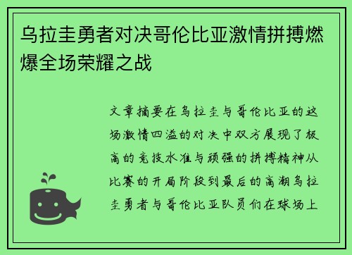 乌拉圭勇者对决哥伦比亚激情拼搏燃爆全场荣耀之战