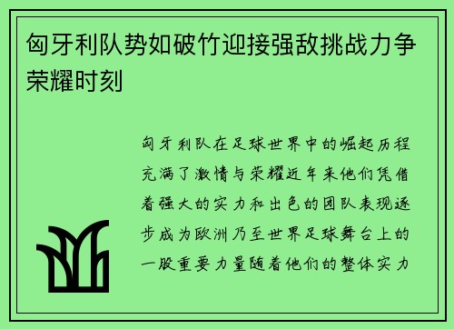 匈牙利队势如破竹迎接强敌挑战力争荣耀时刻