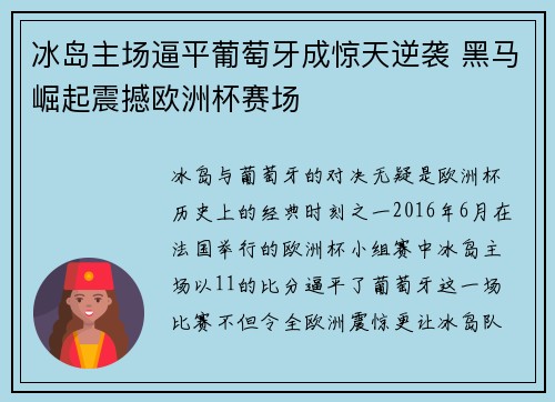 冰岛主场逼平葡萄牙成惊天逆袭 黑马崛起震撼欧洲杯赛场