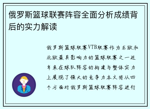 俄罗斯篮球联赛阵容全面分析成绩背后的实力解读