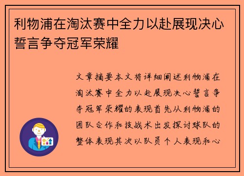 利物浦在淘汰赛中全力以赴展现决心誓言争夺冠军荣耀