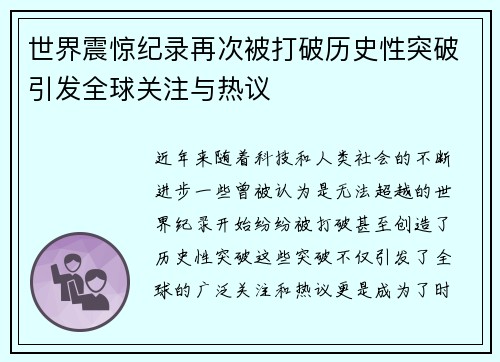 世界震惊纪录再次被打破历史性突破引发全球关注与热议