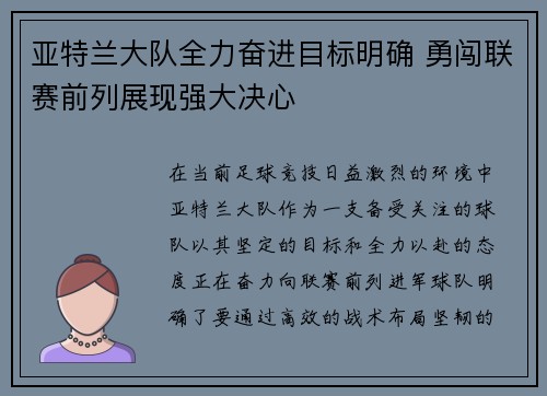 亚特兰大队全力奋进目标明确 勇闯联赛前列展现强大决心