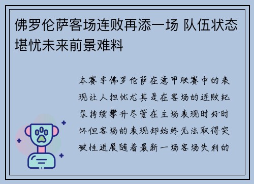 佛罗伦萨客场连败再添一场 队伍状态堪忧未来前景难料