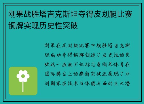 刚果战胜塔吉克斯坦夺得皮划艇比赛铜牌实现历史性突破