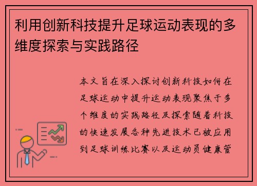 利用创新科技提升足球运动表现的多维度探索与实践路径