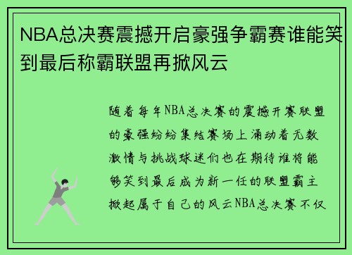 NBA总决赛震撼开启豪强争霸赛谁能笑到最后称霸联盟再掀风云