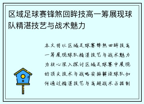 区域足球赛锋煞回眸技高一筹展现球队精湛技艺与战术魅力