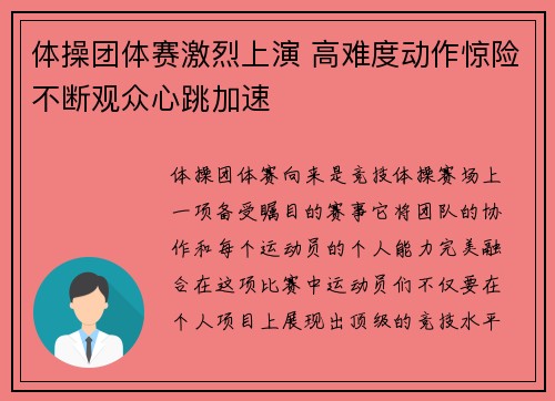 体操团体赛激烈上演 高难度动作惊险不断观众心跳加速