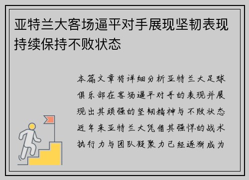 亚特兰大客场逼平对手展现坚韧表现持续保持不败状态