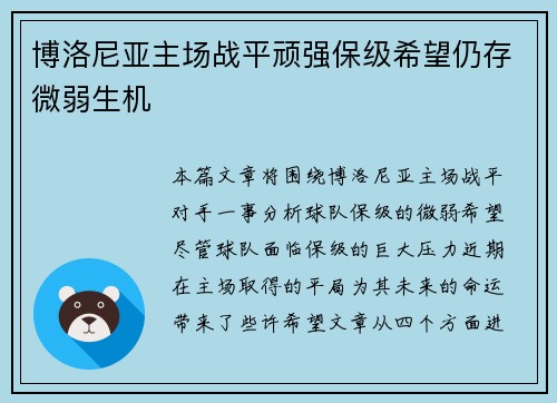 博洛尼亚主场战平顽强保级希望仍存微弱生机