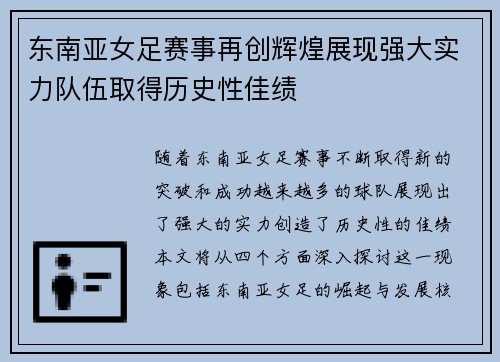 东南亚女足赛事再创辉煌展现强大实力队伍取得历史性佳绩