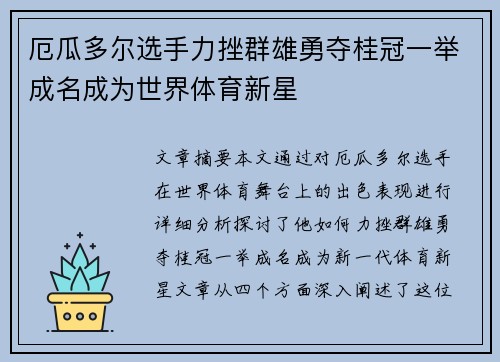 厄瓜多尔选手力挫群雄勇夺桂冠一举成名成为世界体育新星