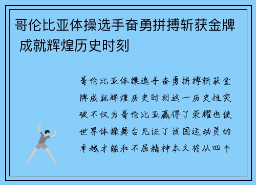 哥伦比亚体操选手奋勇拼搏斩获金牌 成就辉煌历史时刻