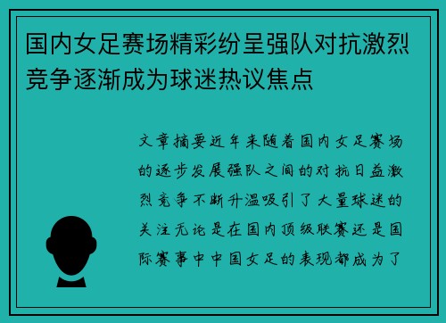 国内女足赛场精彩纷呈强队对抗激烈竞争逐渐成为球迷热议焦点