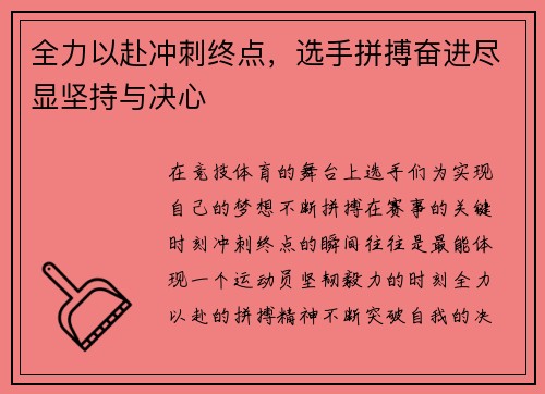 全力以赴冲刺终点，选手拼搏奋进尽显坚持与决心