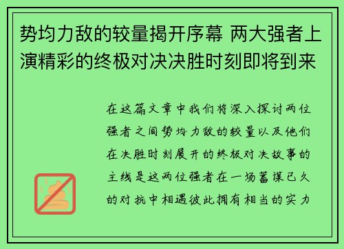 势均力敌的较量揭开序幕 两大强者上演精彩的终极对决决胜时刻即将到来