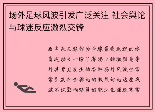 场外足球风波引发广泛关注 社会舆论与球迷反应激烈交锋