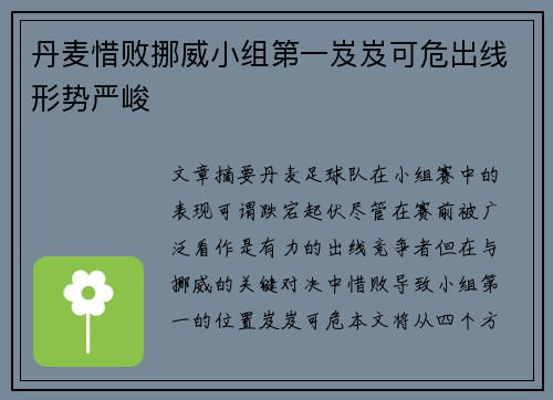 丹麦惜败挪威小组第一岌岌可危出线形势严峻