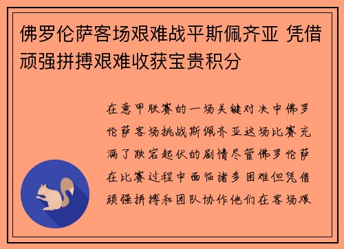 佛罗伦萨客场艰难战平斯佩齐亚 凭借顽强拼搏艰难收获宝贵积分