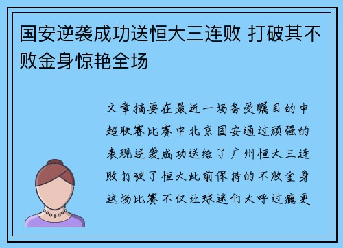 国安逆袭成功送恒大三连败 打破其不败金身惊艳全场