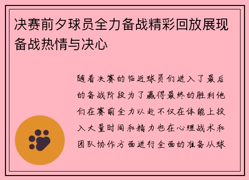 决赛前夕球员全力备战精彩回放展现备战热情与决心