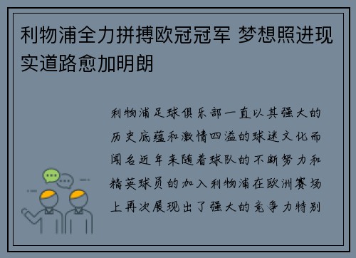 利物浦全力拼搏欧冠冠军 梦想照进现实道路愈加明朗