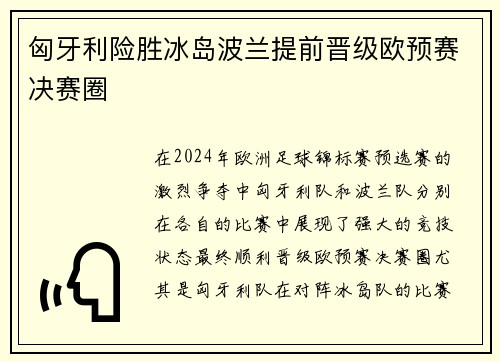 匈牙利险胜冰岛波兰提前晋级欧预赛决赛圈